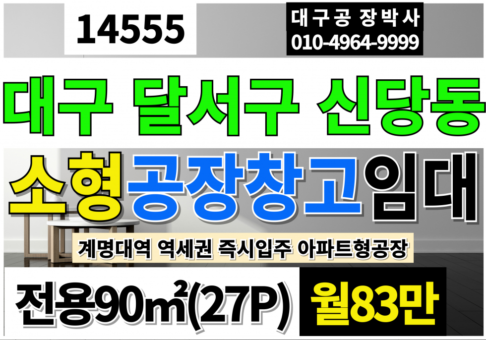 대구 달서구 신당동 대구 소형공장창고 임대 대구 달서구 성서공단 소형 공장 창고 임대 화물승강기 승객용EV 월세 매물번호 14555 사진 1