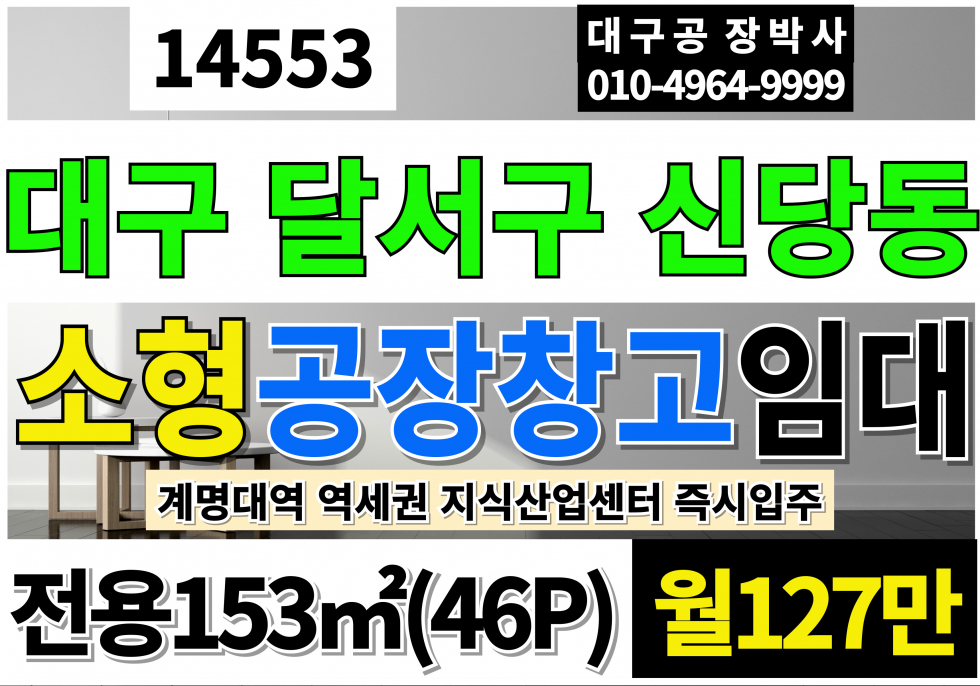 대구 달서구 신당동 대구 소형공장창고 임대 대구 달서구 성서공단 소형 공장 창고 임대 월세 매물번호 14553 사진 1