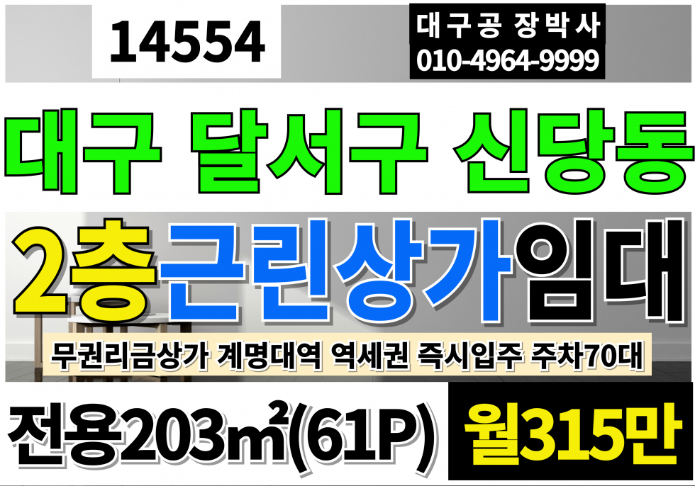 대구 달서구 신당동 대구상가임대 계명대역 초역세권 2층 계단 대구 달서구 계명대역 근생 상가 임대 월세 매물번호 14554 사진 1