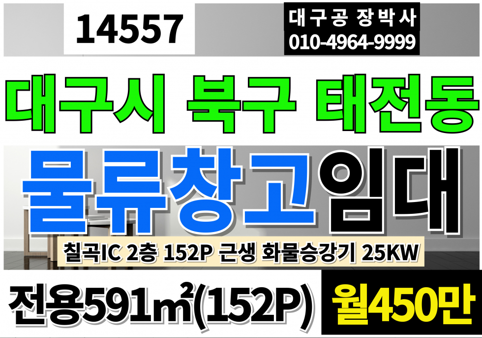 대구 북구 태전동 대구공장창고 임대 칠곡IC 2층전용152P근생 2종주거지역 창고용지 근생 창고 화물승강기 25KW 월세 매물번호 14557 사진 1