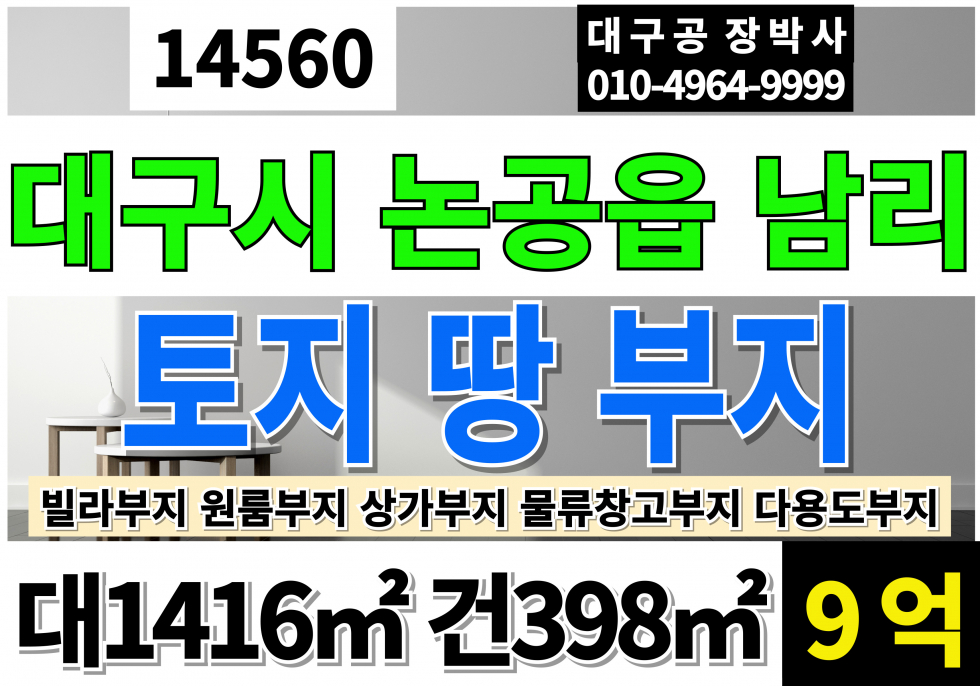 대구 달성군 논공읍 남리 대구 토지 땅 매매 급매 대428P 건120P 대구 논공 다용도 토지 땅 빌라 원룸 창고 상가 부지 추천 매매 매물번호 14560 사진 1