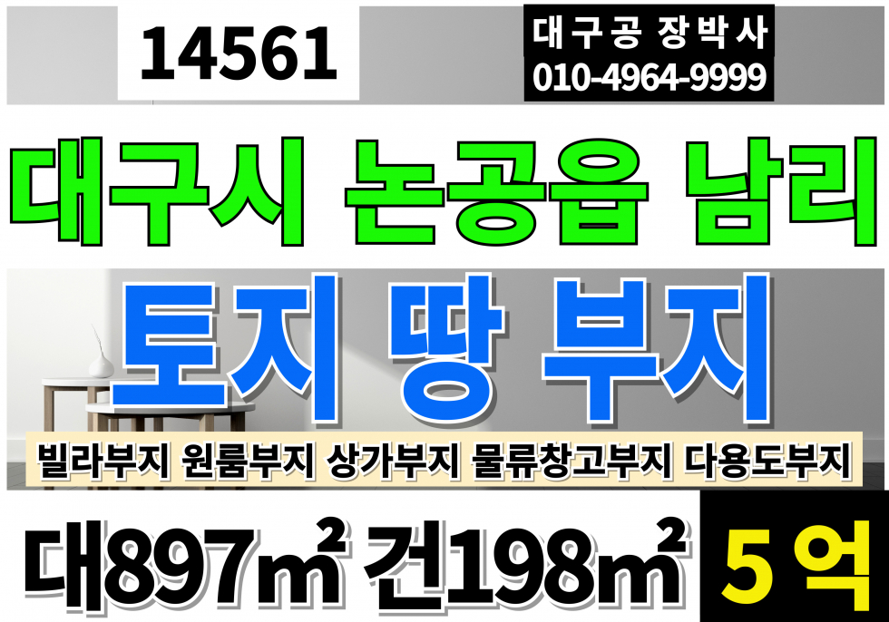 대구 달성군 논공읍 대구 토지 땅 매매 급매 대271P 건60P 대구 논공 다용도 토지 땅 빌라 원룸 창고 상가 부지 추천 매매 매물번호 14561 사진 1