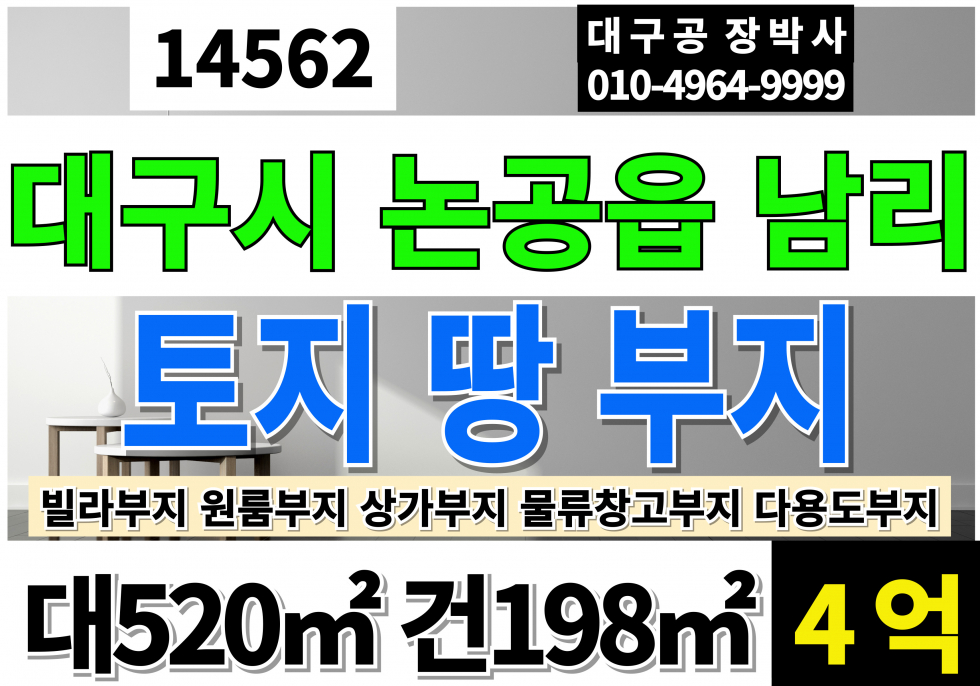 대구 달성군 논공읍 대구 토지 땅 매매 급매 대157P 건60P 대구 논공 다용도 토지 땅 빌라 원룸 창고 상가 부지 추천 매매 매물번호 14562 사진 1