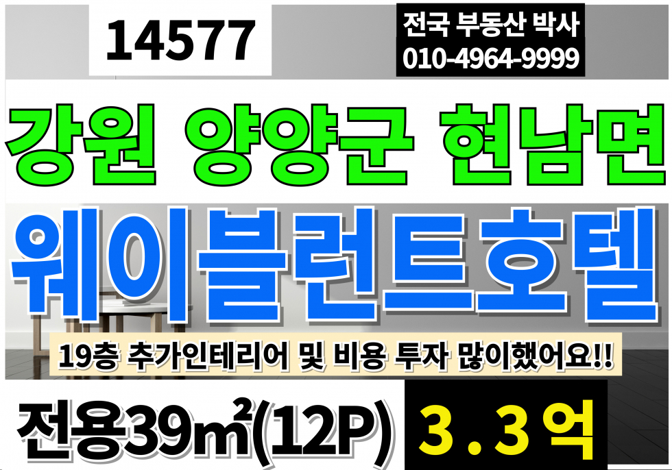 강원 양양군 현남면 동산리 강원도 양양 웨이블런트호텔양양매매(19층) 강원도호텔매매 양양호텔매매 강원호텔매매 매매 매물번호 14577 사진 1