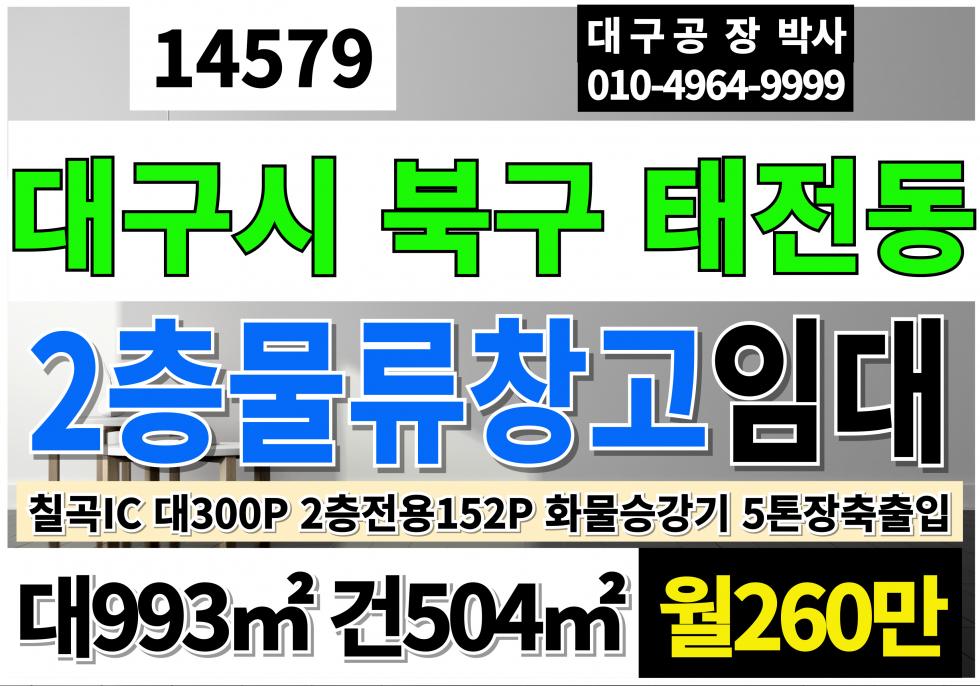 대구 북구 태전동 대구공장창고 임대 칠곡IC 대300P 전용152P 월세 매물번호 14579 사진 1