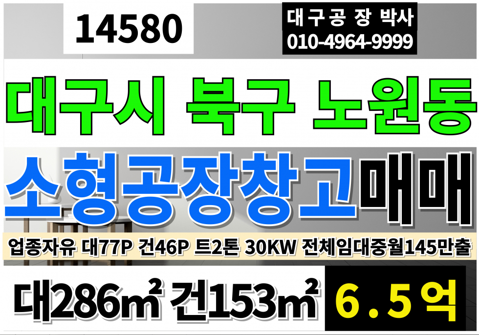 대구 북구 노원동3가 대구소형공장창고매매 대구공장매매 대구 북구 노원동 공장 창고 매매 매매 매물번호 14580 사진 1