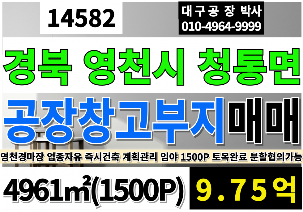 경북 영천시 청통면 영천공장창고부지 매매 1500P 청통공장창고부지 영천공장부지 영천창고부지 청통공장부지 청통창고부지 영천공장용지 영천공장용지 청통공장용지 청통창고용지 영천경마장인근 매매 매물번호 14582 사진 1