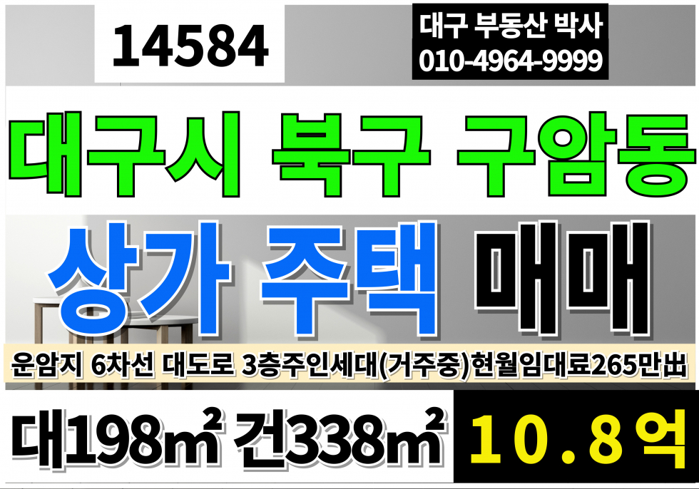 대구 북구 구암동 대구상가주택매매 대60P 건102P 3층 6차선 대도로 대구 북구 칠곡 구암동 상가 주택 매매 운암지 대도로 상가주택매매 매매 매물번호 14584 사진 1