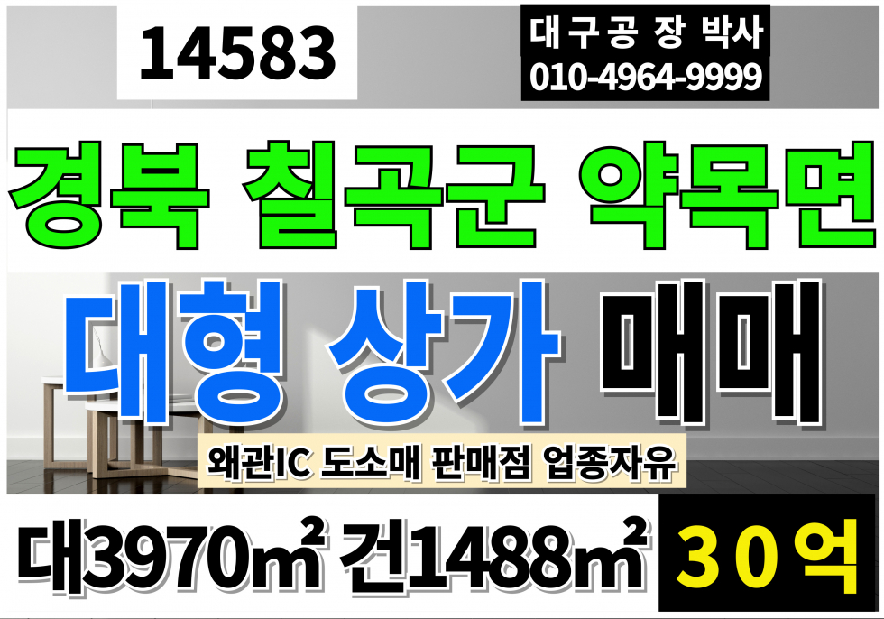 경북 칠곡군 약목면 칠곡군통상가매매 대1200P 건450P 약목면통상가매매 칠곡통상가매매 경북 칠곡군 약목면 대형 상가 매매 매매 매물번호 14583 사진 1