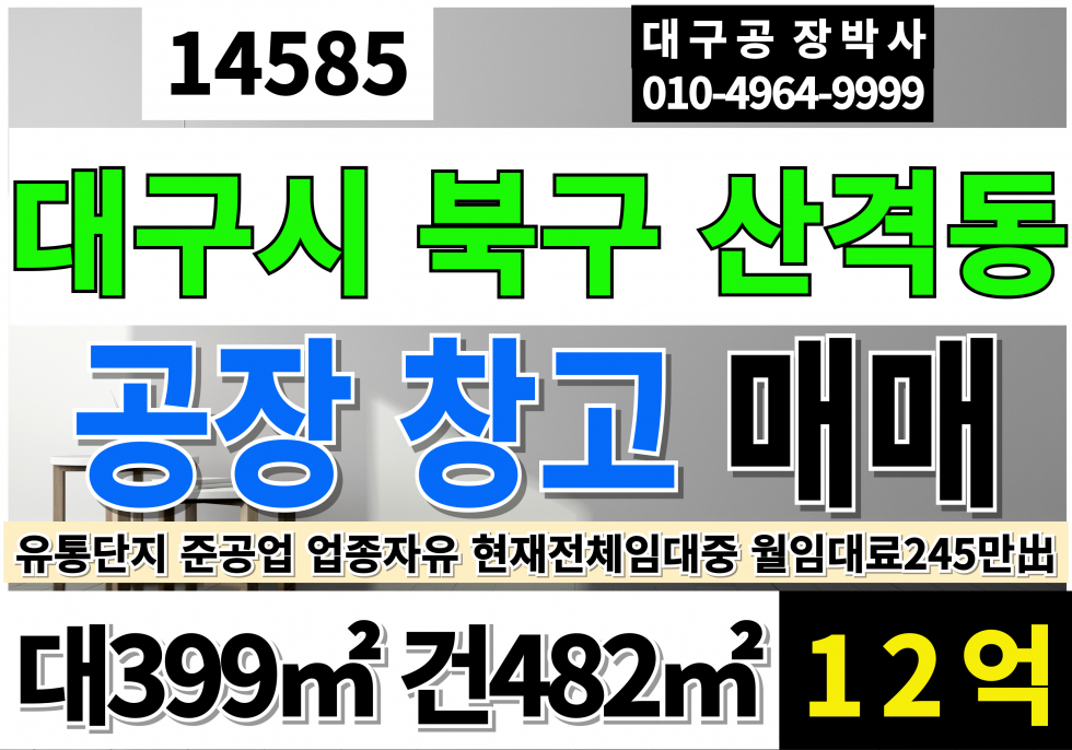 대구 북구 산격동 대구공장창고매매 대121P 건146P 산격동공장매매 산격동창고매매 유통단지공장매매 유통단지창고매매 매매 매물번호 14585 사진 1