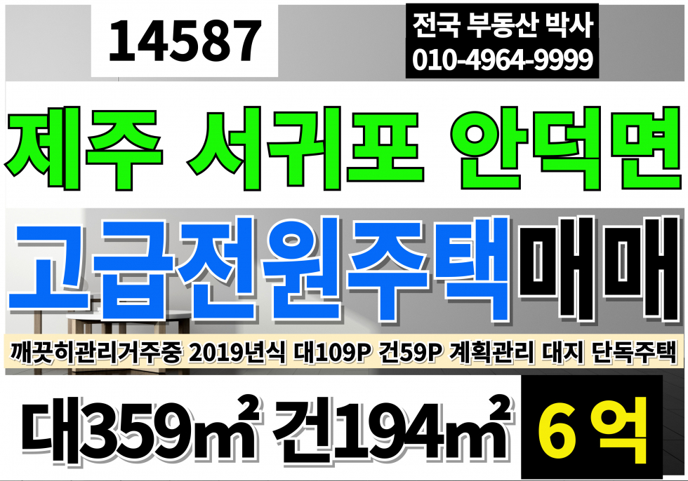 제주 서귀포시 안덕면 덕수리 제주 신축 고급 전원 주택 매매 대114P 건59P (깨끗이 관리 거주중) 제주도고급전원주택매매 제주도전원주택매매 서귀포전원주택매매 계획관리지역 대지 단독주택 매매 매물번호 14587 사진 1