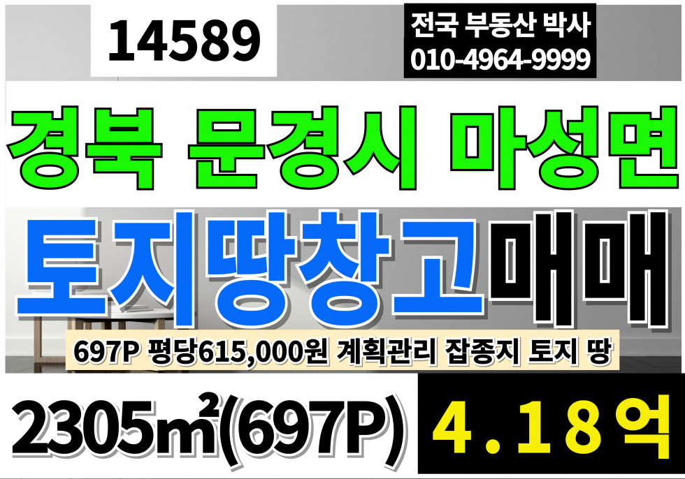 경북 문경시 마성면 오천리 경북 문경시 마성면 토지 땅 매매 2차선접 대697P 평당61만원 문경토지땅매매 2차선접 토지 땅 창고일부 매매 초급매 급매 계획관리지역 잡종지 매매 매물번호 14589 사진 1