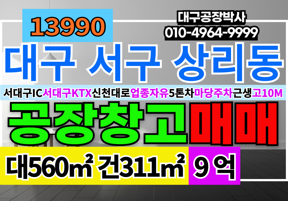 대구 서구 상리동 대구공장창고 매매 급매 대구 서구 서대구IC 신천대로 업종자유 매매 매물번호 13990 사진 1