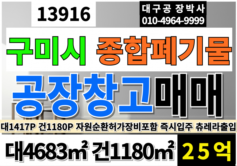경북 구미시 도개면 경북 구미시 자원순환관련시설 허가 공장 매매 급매 종합폐기물허가 허가증 장비일체포함 매매 매물번호 13916 사진 1