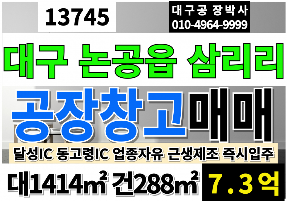 대구 달성군 논공읍 대구공장매매 대구공장창고 급매 매매 매매 매물번호 13745 사진 1