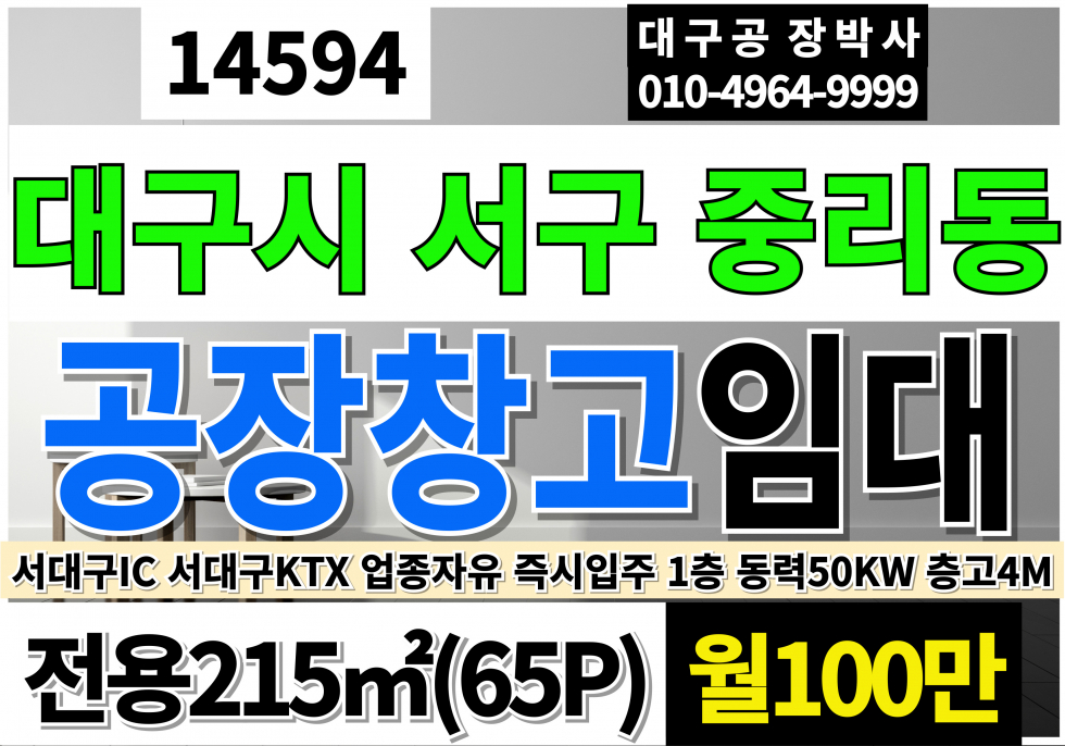 대구 서구 중리동 대구소형공장창고임대(전용65P) 대구 서구 중리동 1층 저렴한 공장창고임대 층고4M(출입구단독사용) 월세 매물번호 14594 사진 1