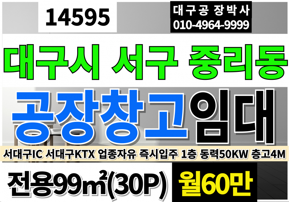 대구 서구 중리동 대구소형공장창고임대(전용30P) 대구 서구 중리동 1층 저렴한 단독 공장창고임대(출입구단독사용) 층고4M 월세 매물번호 14595 사진 1
