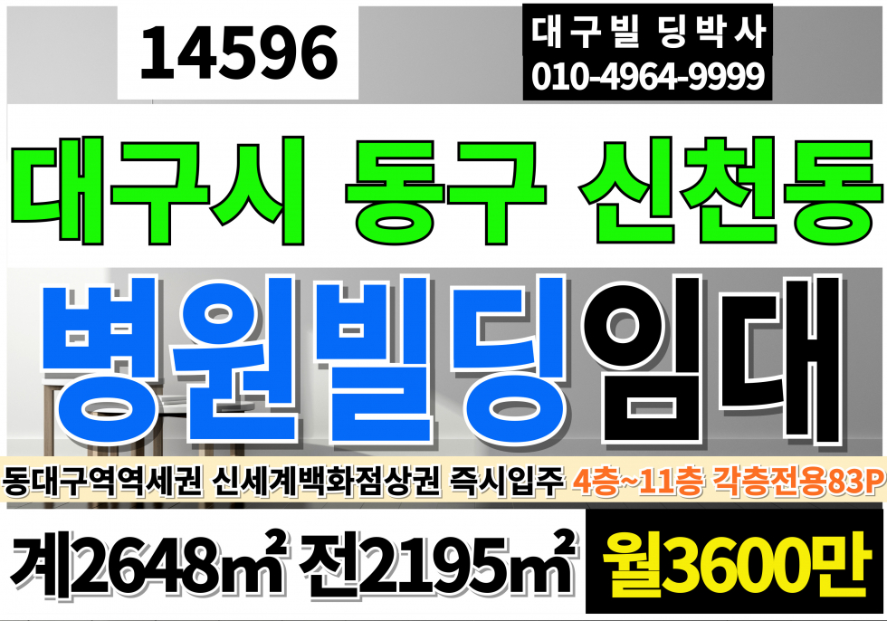 대구 동구 신천동 대구 동대구역 신세계백화점 대형 병원 의원 메디컬 상가 빌딩 임대 월세 매물번호 14596 사진 1