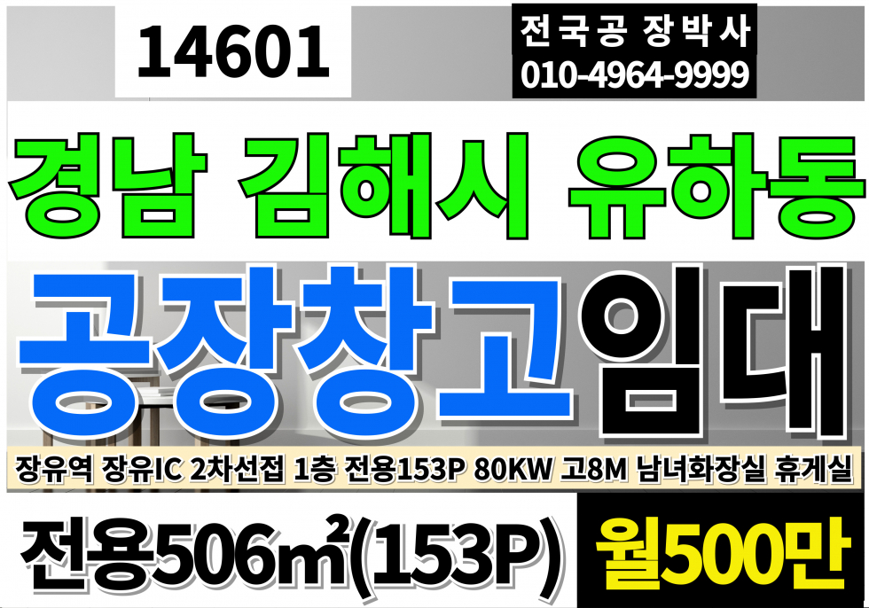 경남 김해시 유하동 경남 김해시 유하동 공장창고임대 2차선접 1층 층고8m 전력:80kw(250kw증설가능) 월세 매물번호 14601 사진 1