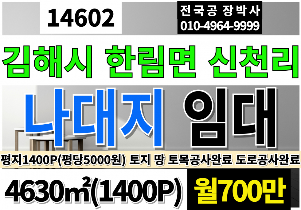 경남 김해시 한림면 경남 김해시 한림면 신천리 나대지 임대 1400P 월700만 토목공사,도로공사 완료 월세 매물번호 14602 사진 1