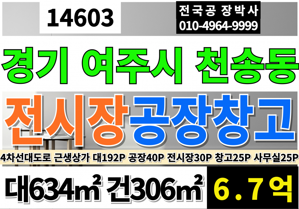 경기 여주시 천송동 여주 근생상가전시장매매 경기도 여주시 전시장 창고 공장 사무실 매매 4차선도로접 대지192P 공장40P 전시장30P 창고25P 사무실25P 매매 매물번호 14603 사진 1