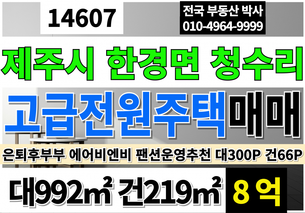 제주 제주시 한경면 제주도 단독주택 전원주택 에어비앤비 펜션 매매 은퇴 후 부부 거주하면서 에어비엔비 및 펜션 운영 추천 매매 매물번호 14607 사진 1
