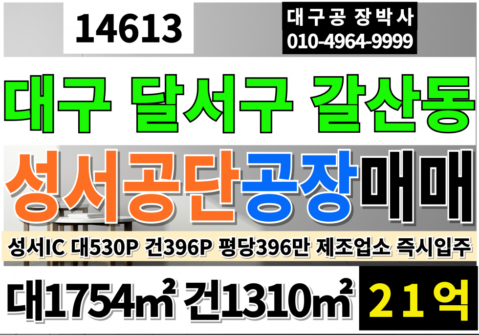 대구 달서구 갈산동 대구공장창고매매 급매 대530P 건396P 초급매21억 대구 달서구 성서공단 공장 창고 매매 급매 매매 매물번호 14613 사진 1