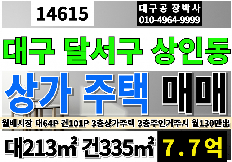 대구 달서구 상인동 대구 달서구 상인동 3층 상가 주택 매매 급매 대지 64P, 건평101P 7.7억 매매 매물번호 14615 사진 1