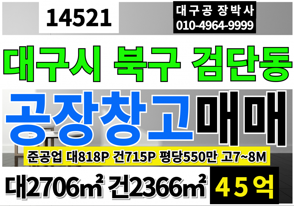 대구 북구 검단동 대구공장매매 대구시 북구 검단동 층고7~8M 매매 매물번호 14521 사진 1