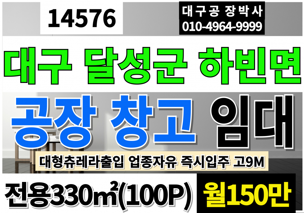 대구 달성군 하빈면 대구공장창고임대 달성군 하빈면 전용100평 월150만 고9M 업종자유 즉시입주 월세 매물번호 14576 사진 1