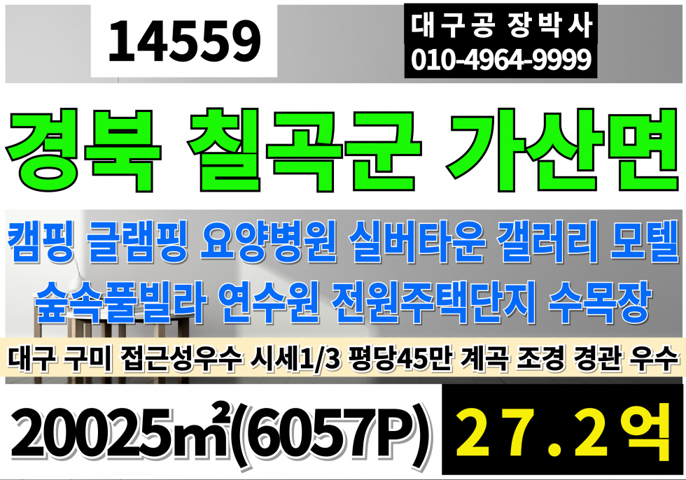 경북 칠곡군 가산면 팔공산 토지 땅 매매 전체 계획관리지역 토지 매매 매매 매물번호 14559 사진 1