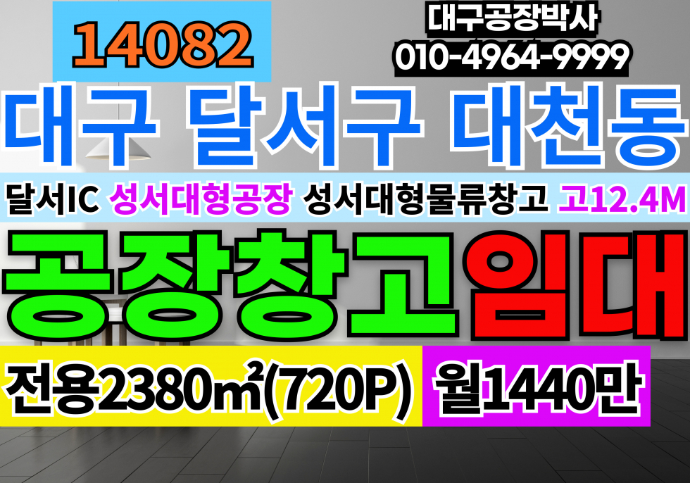 대구 달서구 대천동 대구 달서구 성서공단 대형공장창고임대 월세 매물번호 14082 사진 1