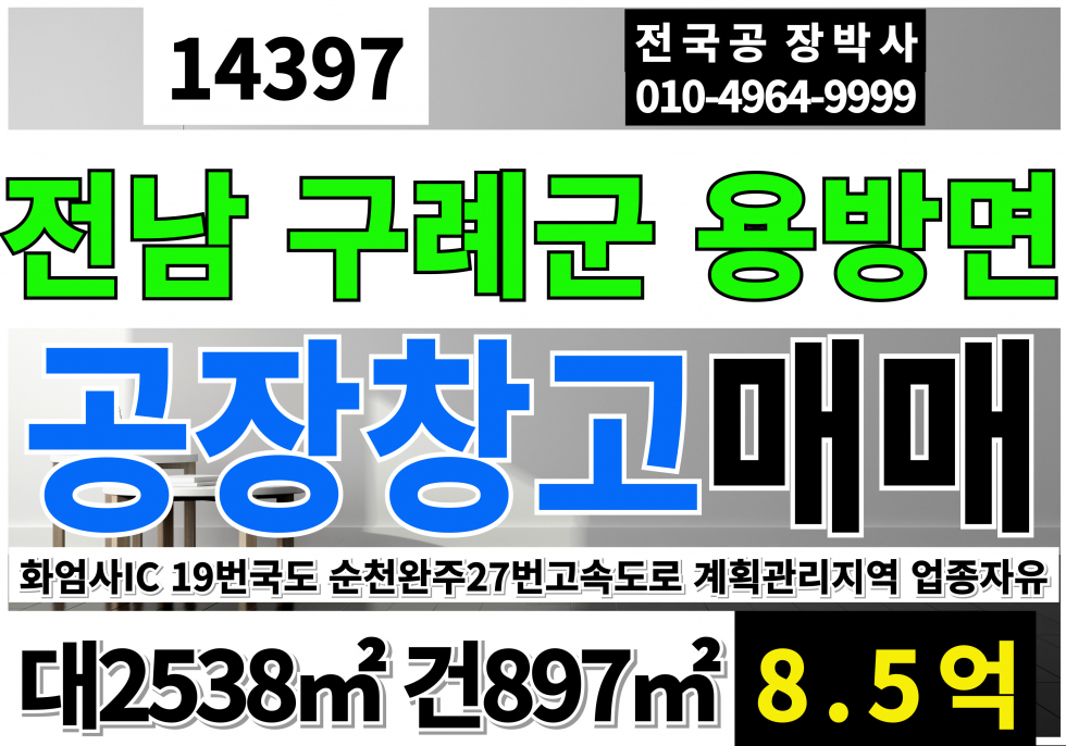 전남광주 구례군 용방면 전남 구례 공장 창고 매매 남해 홍천구간 19번구도와 순천 완주27번 고속도로 화엄사IC 5분거리 매매 매물번호 14397 사진 1