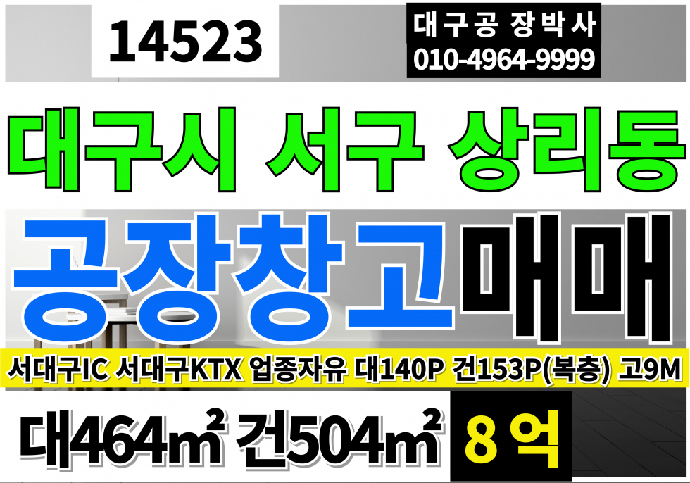 대구 서구 상리동 서대구IC 대구공장창고 매매 급매 쇼핑몰 창고 사무실 섬유 침구류 이불 브라인드 커텐 공장 창고 매매 매물번호 14523 사진 1