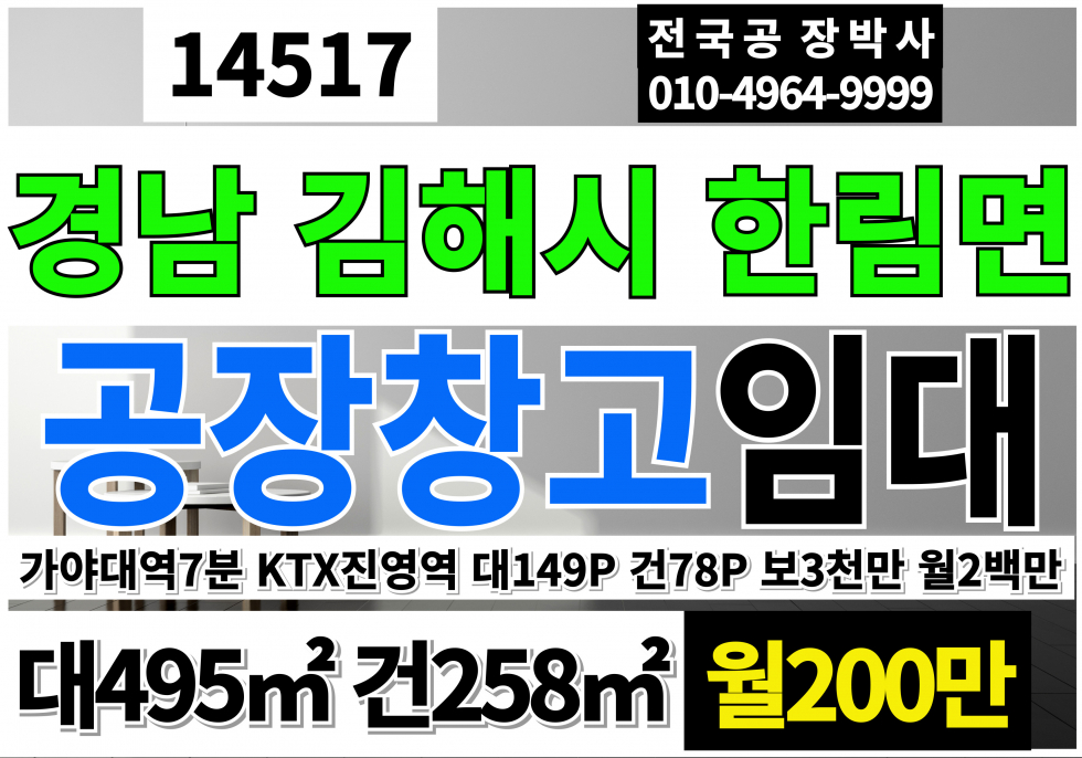 경남 김해시 한림면 김해 공장 창고 임대 경남 김해 신천리 80P 공장 창고 임대 월세 매물번호 14517 사진 1
