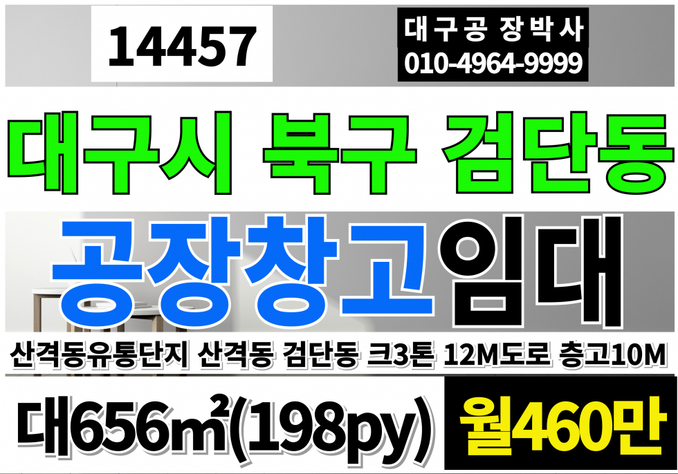 대구 북구 검단동 대구공장창고 임대 대구 북구 산격동 검단동 산격유통단지 공장 창고 임대 월세 매물번호 14457 사진 1
