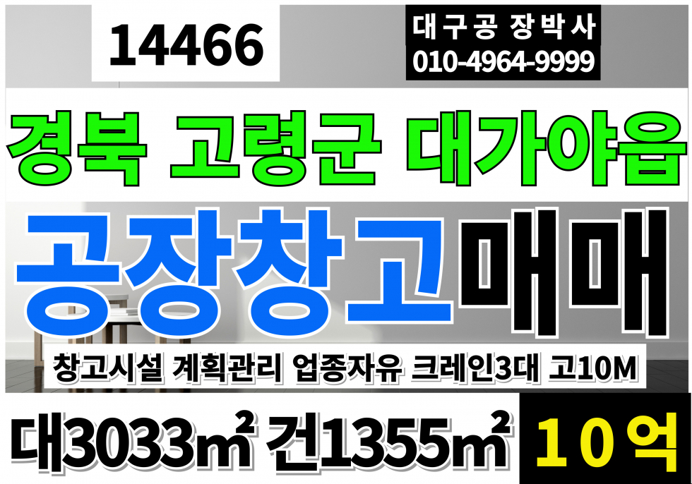 경북 고령군 대가야읍 경북 고령 공장 창고 급매 매매 매매 매물번호 14466 사진 1