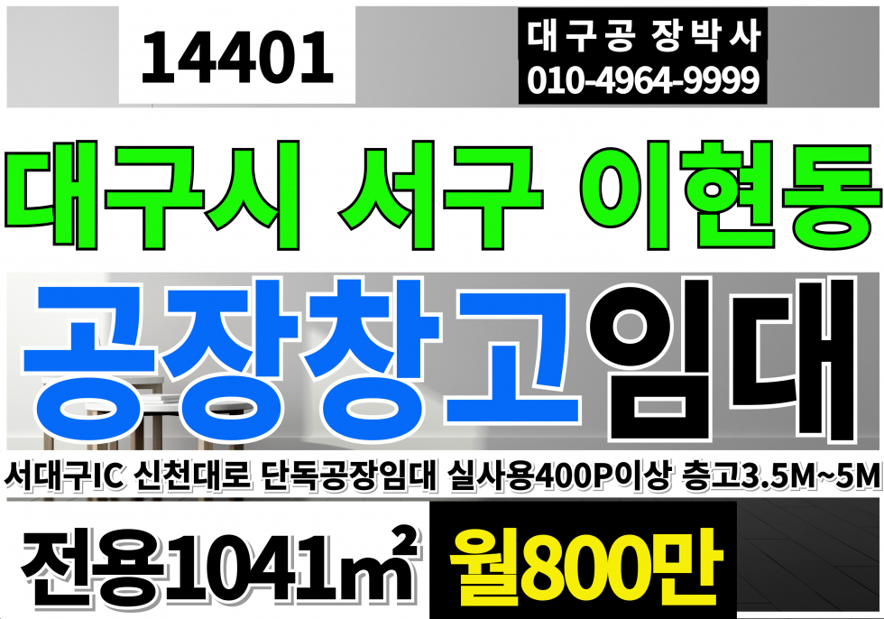 대구 서구 이현동 대구공장창고 단독 임대 서대구IC 서대구공장창고 임대 (400py) 이현공단 공장 창고 임대 서대구공단 공장 창고 임대 월세 매물번호 14401 사진 1