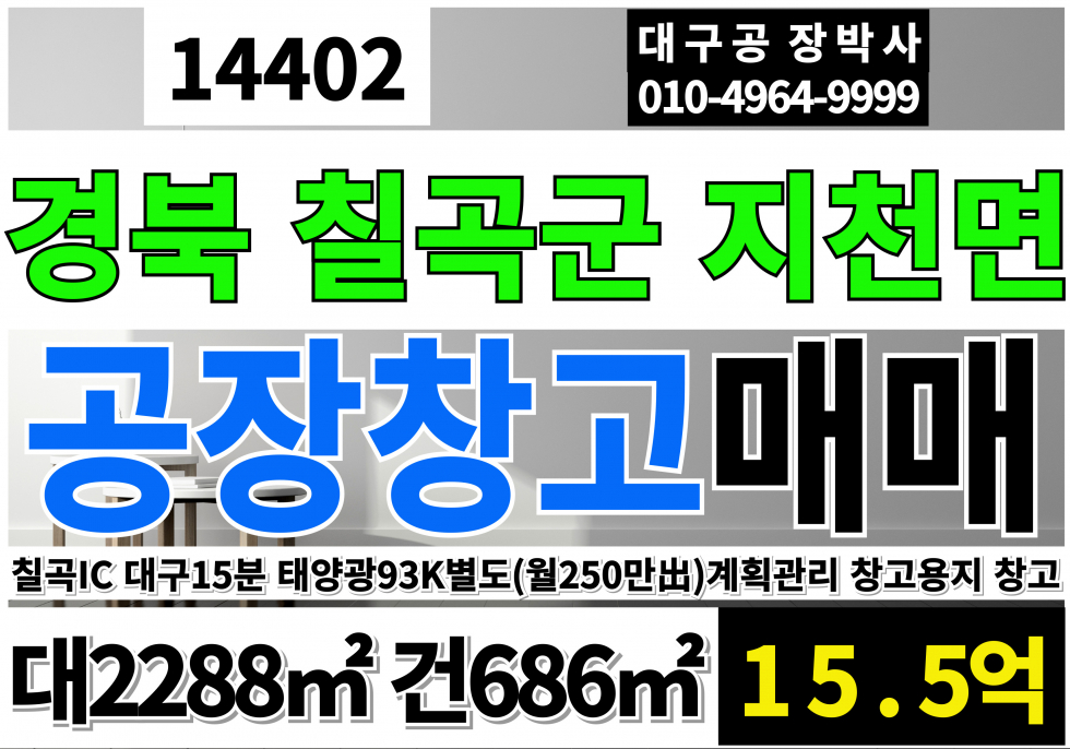경북 칠곡군 지천면 칠곡공장창고 매매 급매 칠곡ic 인근 대구15분거리 매매 매물번호 14402 사진 1
