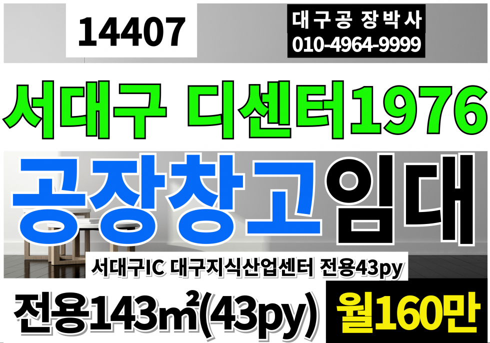 대구 서구 중리동 대구 서구 디센터 1976 공장 창고 사무실 임대 대구지식산업센터 서대구지식산업센터 대구 1등 지식산업센터 월세 매물번호 14407 사진 1