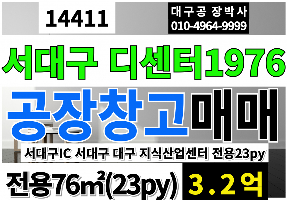 대구 서구 중리동 대구 서구 디센터 1976 공장 창고 사무실 매매 급매 대구지식산업센터 서대구지식산업센터 대구 1등 지식산업센터 매매 매물번호 14411 사진 1