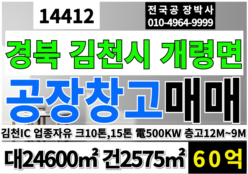 경북 김천시 개령면 경북 김천 공장 창고 매매 급매 호이스트10톤1대,15톤1대 자가동력500kw 고12m~9m 계획관리지역 공장용지 공장 매매 매물번호 14412 사진 1