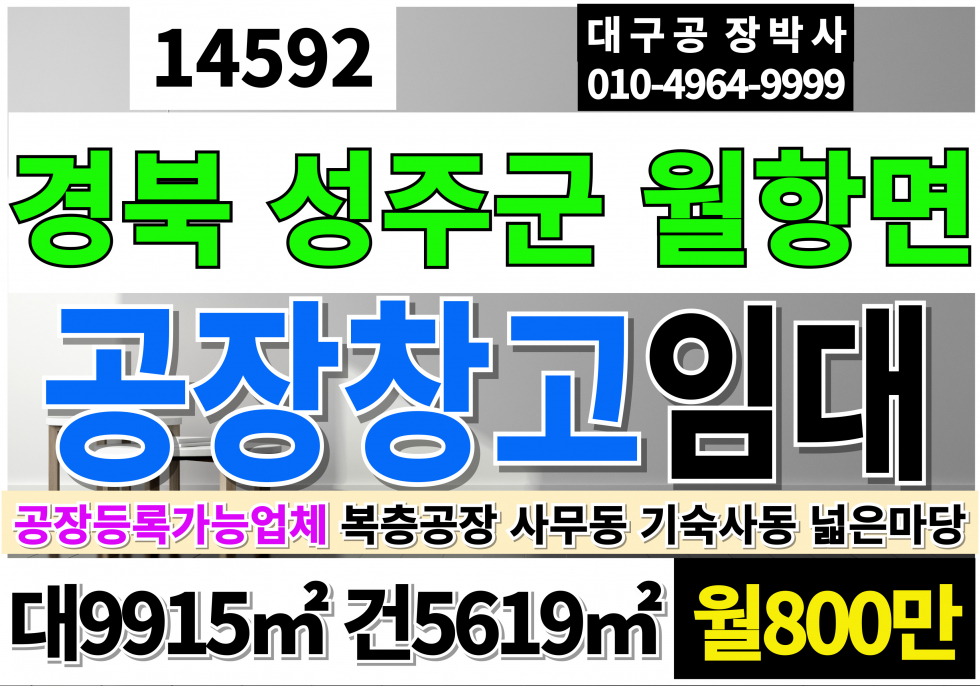경북 성주군 월항면 성주공장창고 임대 대3000P 건1700P 월800만 경북 성주군 월항면 다용도 공장 물류창고 기숙사 사무실 월세 매물번호 14592 사진 1