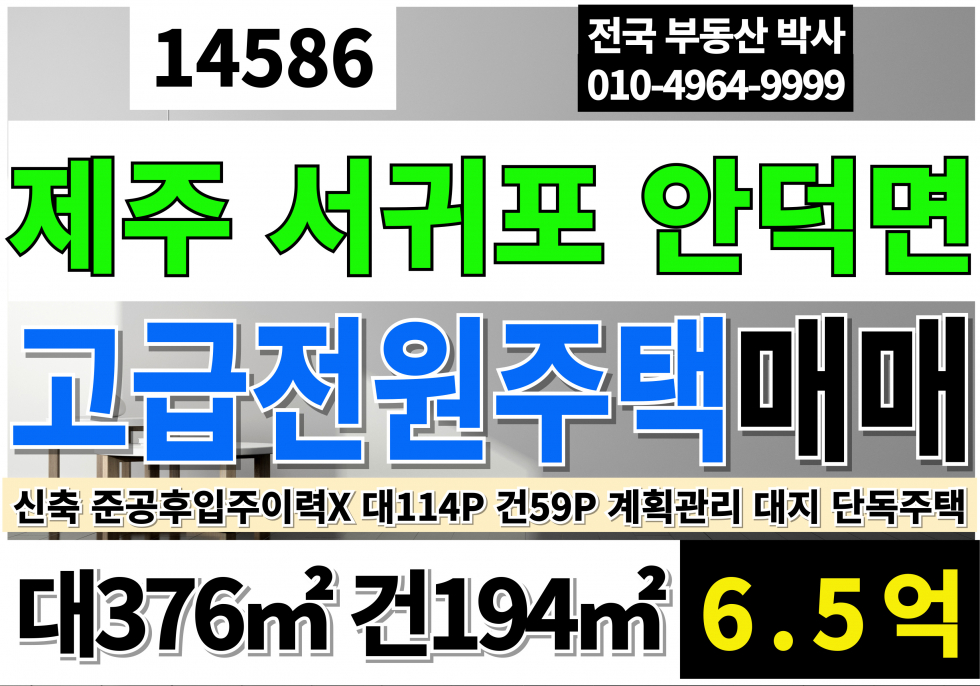 제주 서귀포시 안덕면 덕수리 제주 신축 고급 전원 주택 매매 대114P 건59P (입주한적없는신축) 제주도고급전원주택매매 제주도전원주택매매 서귀포전원주택매매 계획관리지역 대지 단독주택 매매 매물번호 14586 사진 1