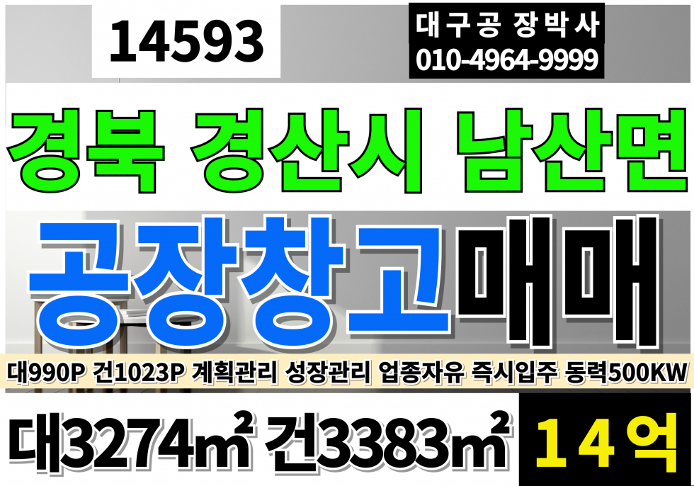 경북 경산시 남산면 경산공장매매 급매 경북 경산 남산 공장 창고 매매 급매 매매 매물번호 14593 사진 2