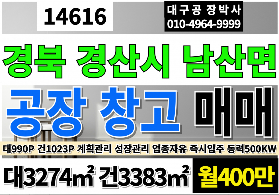 경북 경산시 남산면 경산공장임대 경산 남산 공장 창고 임대 (월400만) 매매(14억) 월세 매물번호 14616 사진 1