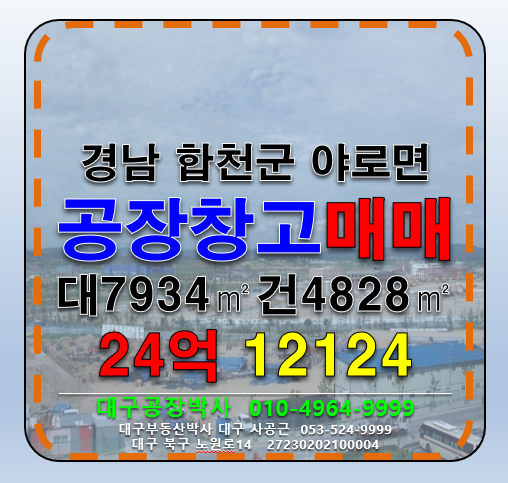 경남 합천군 야로면 매촌리 경남 합천군 야로면 다용도 공장 창고 물류창고 급매 매매 매매 매물번호 12124 사진 1