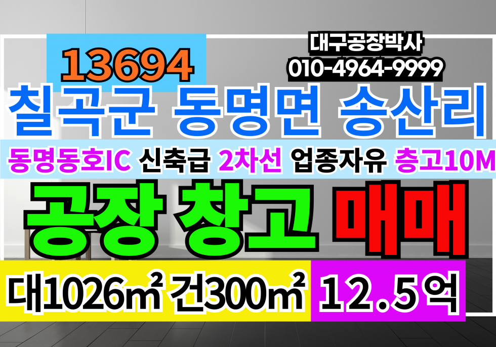 경북 칠곡군 동명면 경북 칠곡군 동명면 공장 창고 매매 급매 (업종자유 , 대형차출입 , 마당) 매매 매물번호 13694 사진 1