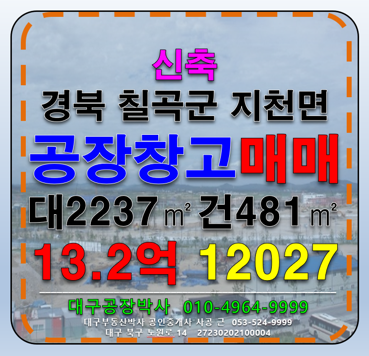경북 칠곡군 지천면 금호리 경북 칠곡군 지천면 금호리 신축 공장 창고 매매 매매 매물번호 12027 사진 1