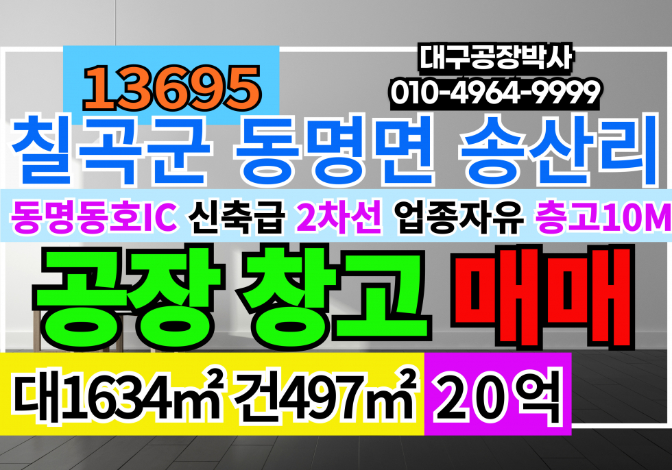 경북 칠곡군 동명면 경북 칠곡군 동명면 공장 창고 매매 급매 (업종자유 , 대형차출입 , 마당) 매매 매물번호 13695 사진 1